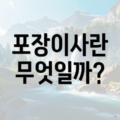 포장이사란 무엇일까?