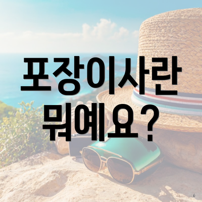 포장이사란 뭐예요?
