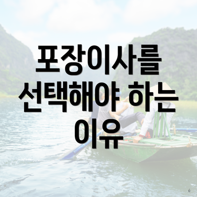 포장이사를 선택해야 하는 이유