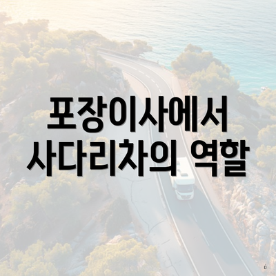 포장이사에서 사다리차의 역할