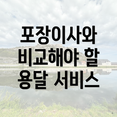 포장이사와 비교해야 할 용달 서비스