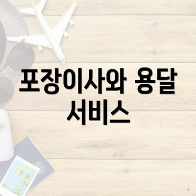 포장이사와 용달 서비스