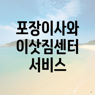 포장이사와 이삿짐센터 서비스