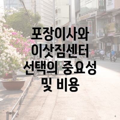 포장이사와 이삿짐센터 선택의 중요성 및 비용