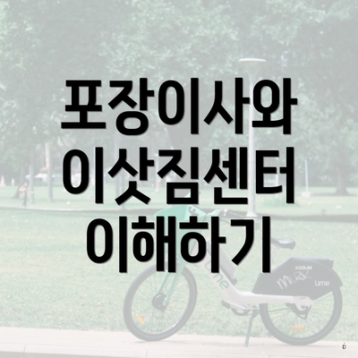 포장이사와 이삿짐센터 이해하기