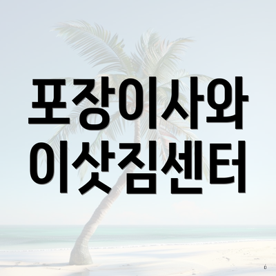 포장이사와 이삿짐센터