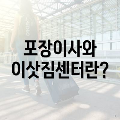 포장이사와 이삿짐센터란?