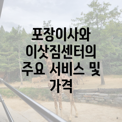 포장이사와 이삿짐센터의 주요 서비스 및 가격