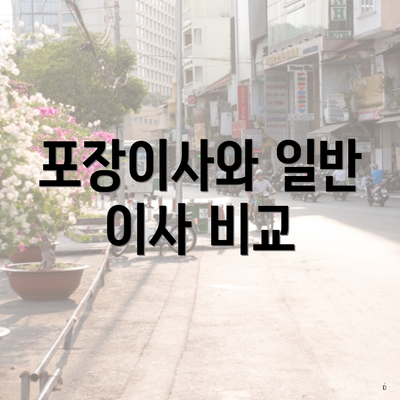 포장이사와 일반 이사 비교
