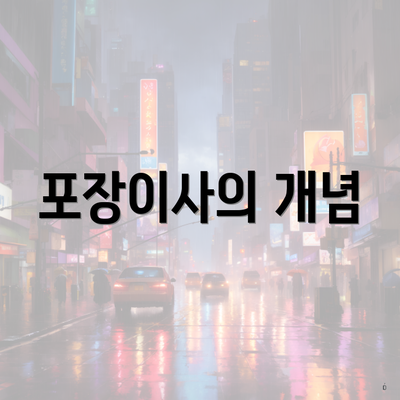 포장이사의 개념