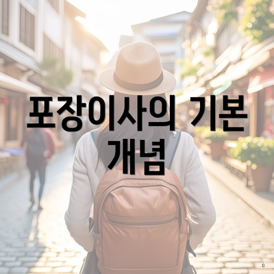 포장이사의 기본 개념