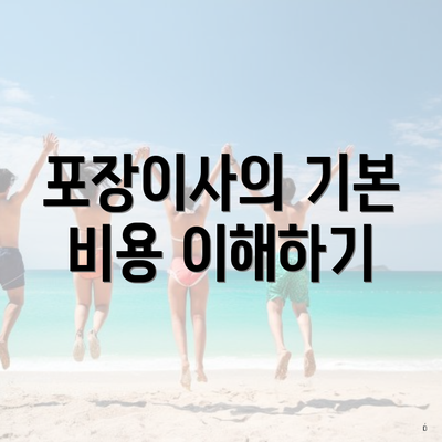 포장이사의 기본 비용 이해하기