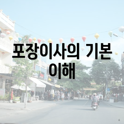 포장이사의 기본 이해
