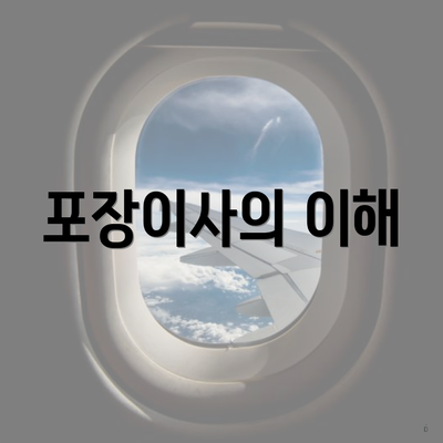 포장이사의 이해
