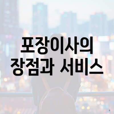 포장이사의 장점과 서비스