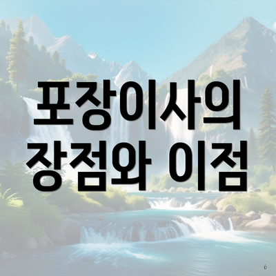 포장이사의 장점와 이점