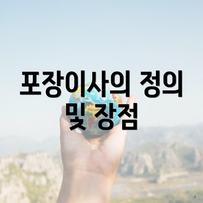 포장이사의 정의 및 장점