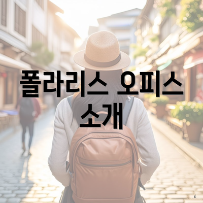 폴라리스 오피스 소개