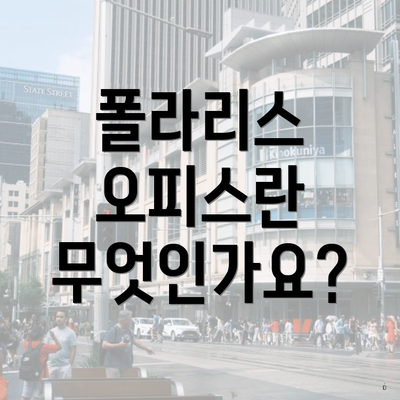 폴라리스 오피스란 무엇인가요?