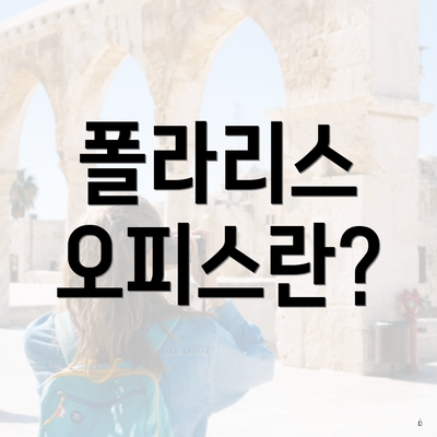 폴라리스 오피스란?