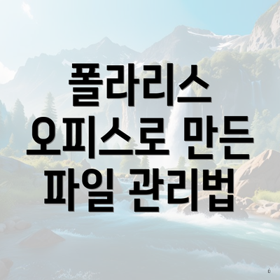 폴라리스 오피스로 만든 파일 관리법