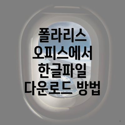 폴라리스 오피스에서 한글파일 다운로드 방법