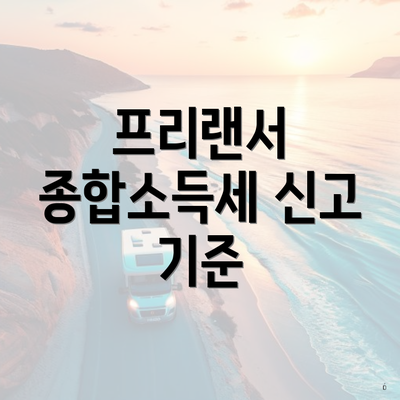 프리랜서 종합소득세 신고 기준
