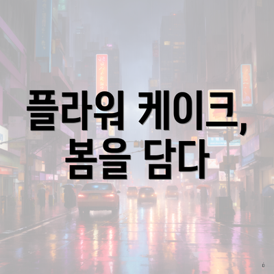 플라워 케이크, 봄을 담다