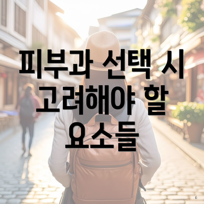 피부과 선택 시 고려해야 할 요소들