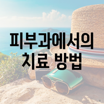 피부과에서의 치료 방법