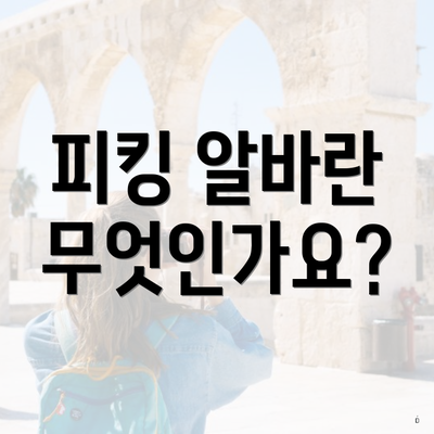 피킹 알바란 무엇인가요?