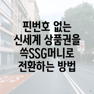 핀번호 없는 신세계 상품권을 쓱SSG머니로 전환하는 방법
