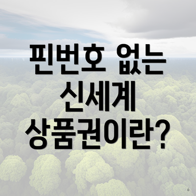 핀번호 없는 신세계 상품권이란?