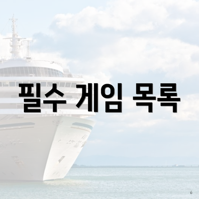 필수 게임 목록