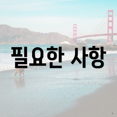 필요한 사항