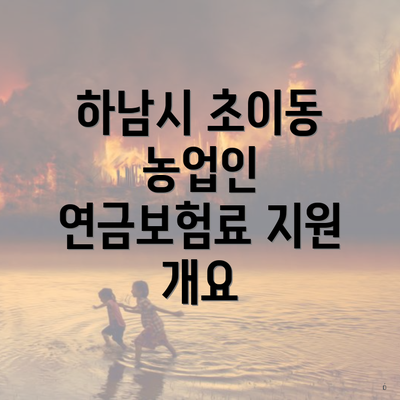 하남시 초이동 농업인 연금보험료 지원 개요