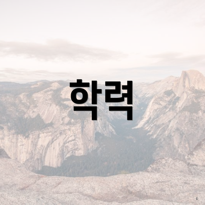 학력