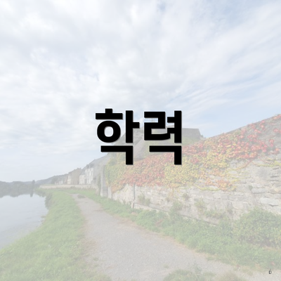 학력