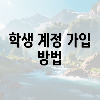 학생 계정 가입 방법