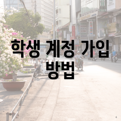 학생 계정 가입 방법