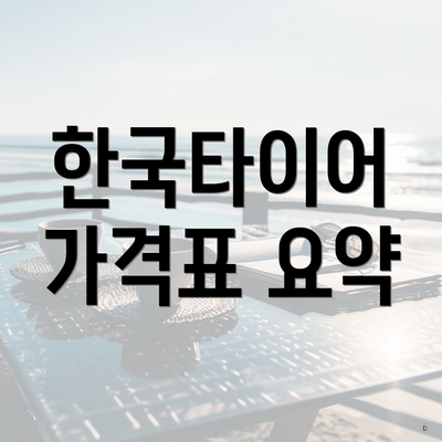 한국타이어 가격표 요약