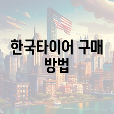 한국타이어 구매 방법