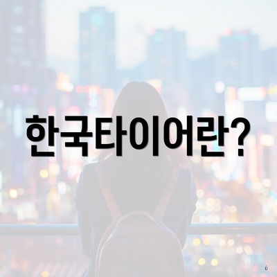 한국타이어란?