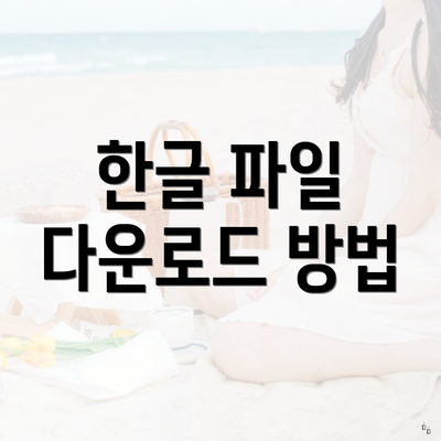한글 파일 다운로드 방법