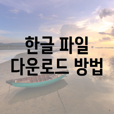 한글 파일 다운로드 방법