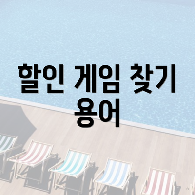 할인 게임 찾기 용어
