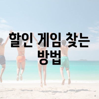 할인 게임 찾는 방법