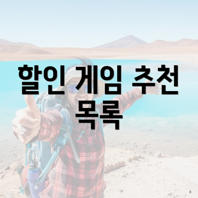 할인 게임 추천 목록