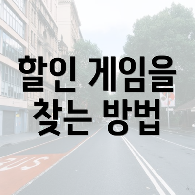 할인 게임을 찾는 방법