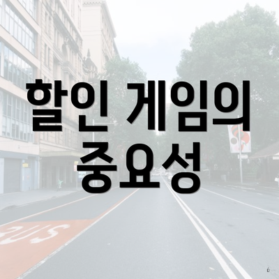 할인 게임의 중요성